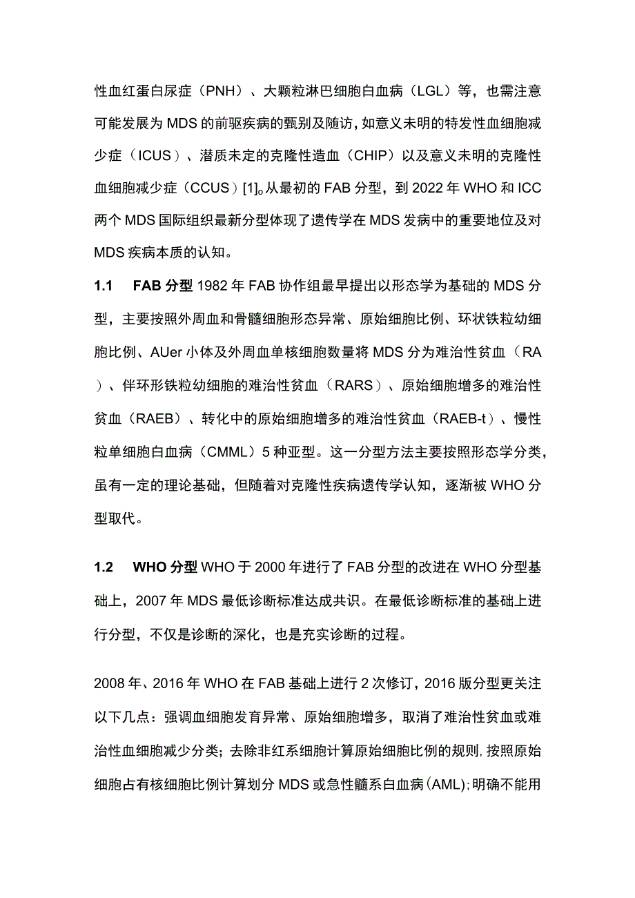 最新：骨髓增生异常综合征精准诊断及治疗进展.docx_第2页