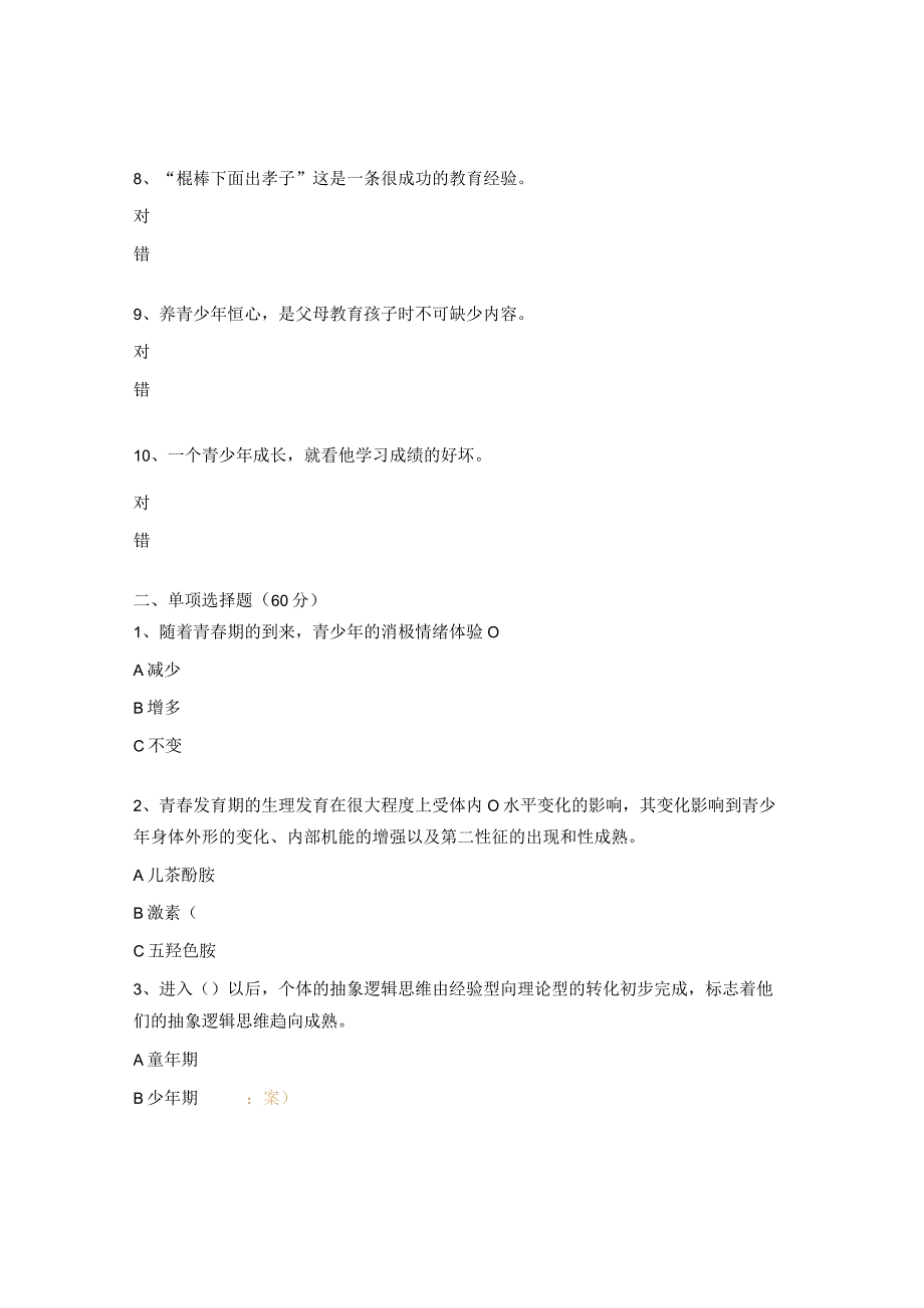 儿童及青少年心理发展规律测试题 .docx_第2页