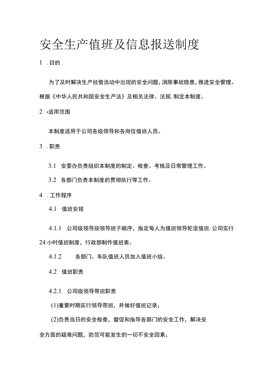 安全生产值班及信息报送制度[全].docx_第1页