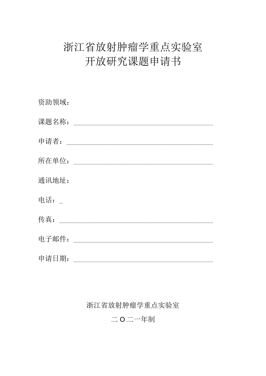 浙江省放射肿瘤学重点实验室开放研究课题申请书.docx_第1页