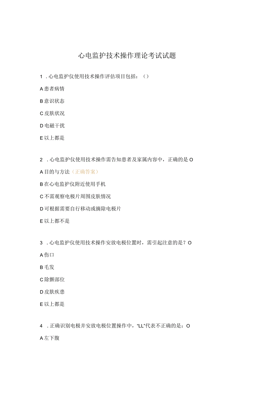 心电监护技术操作理论考试试题.docx_第1页