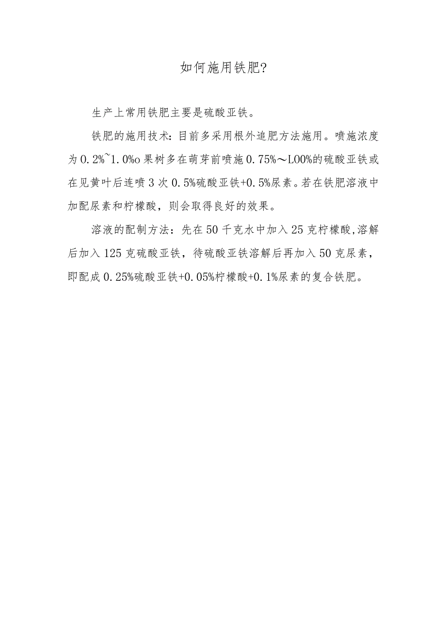 如何施用铁肥.docx_第1页