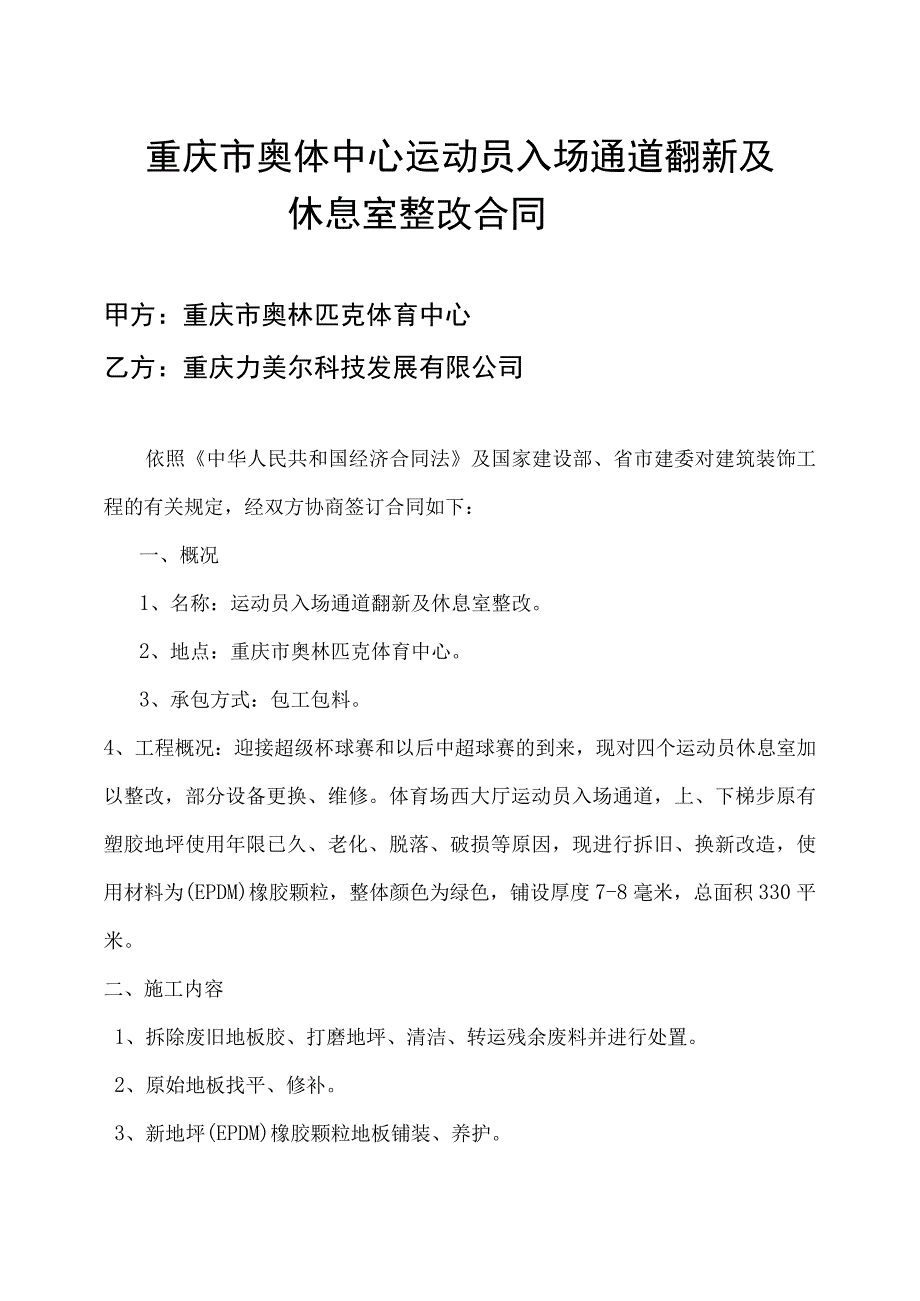 重庆市奥体中心运动员入场通道翻新及休息室整改合同.docx_第1页