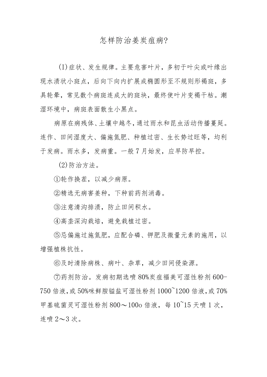 怎样防治姜炭疽病.docx_第1页