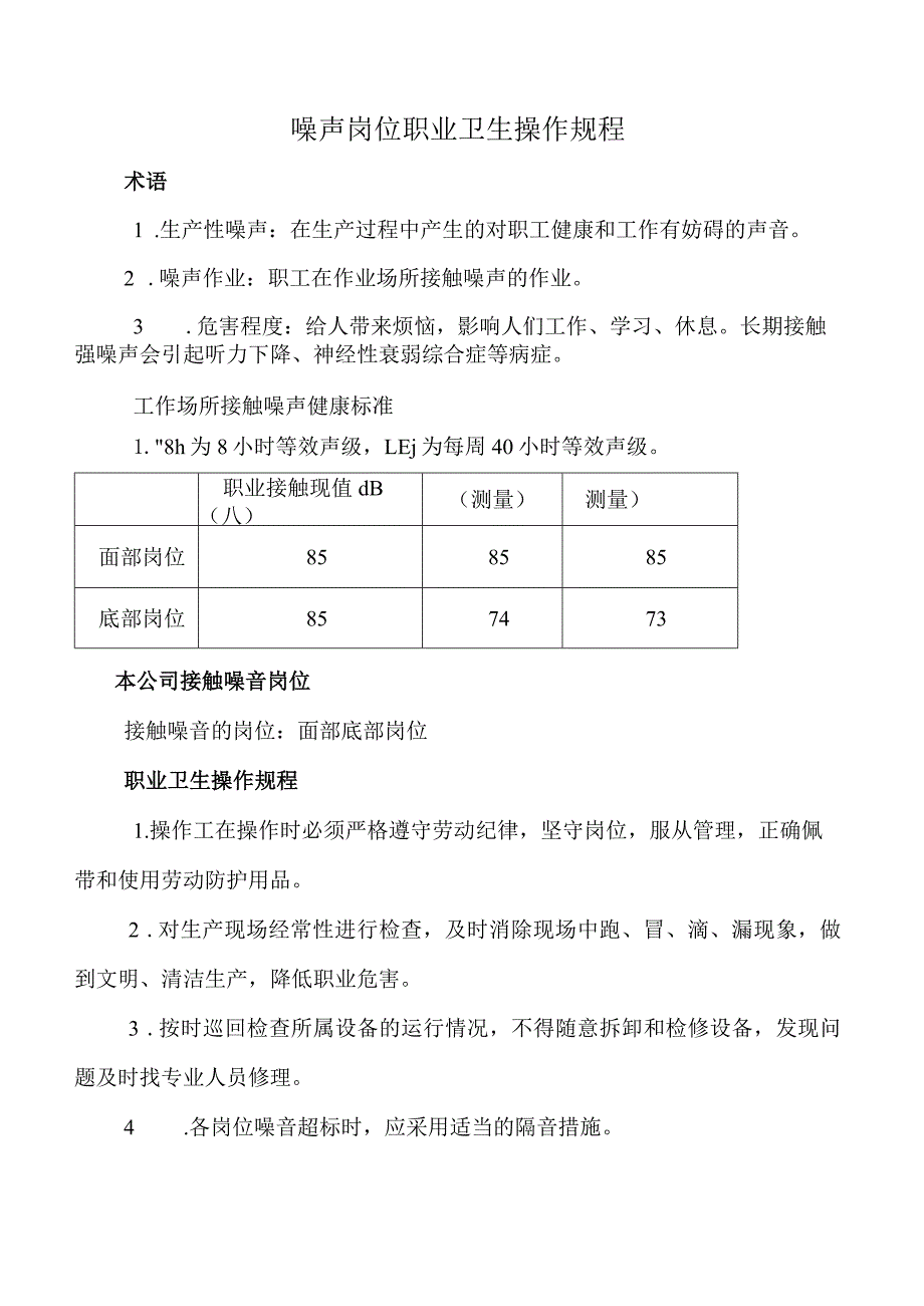 噪声岗位职业卫生操作规程.docx_第1页