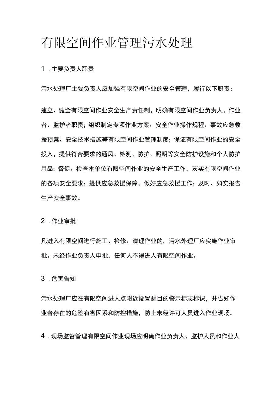 有限空间作业管理 污水处理.docx_第1页