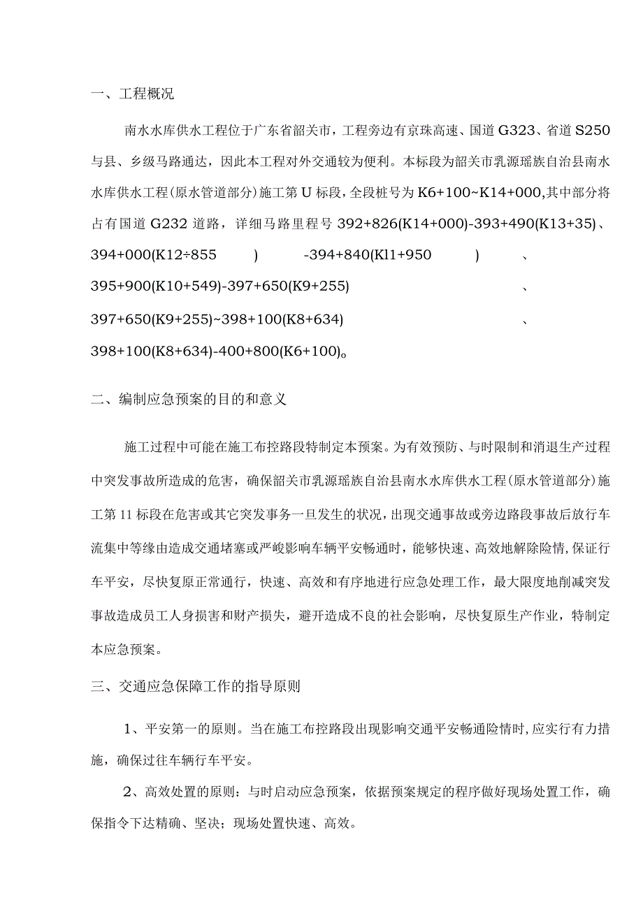 处置施工险情和意外事故应急预案(范文).docx_第2页