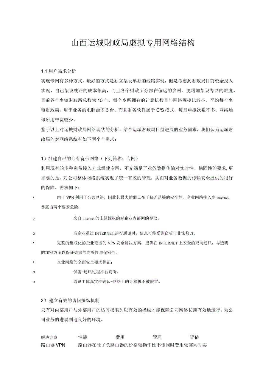 山西运城财政局虚拟专用网络结构.docx_第1页