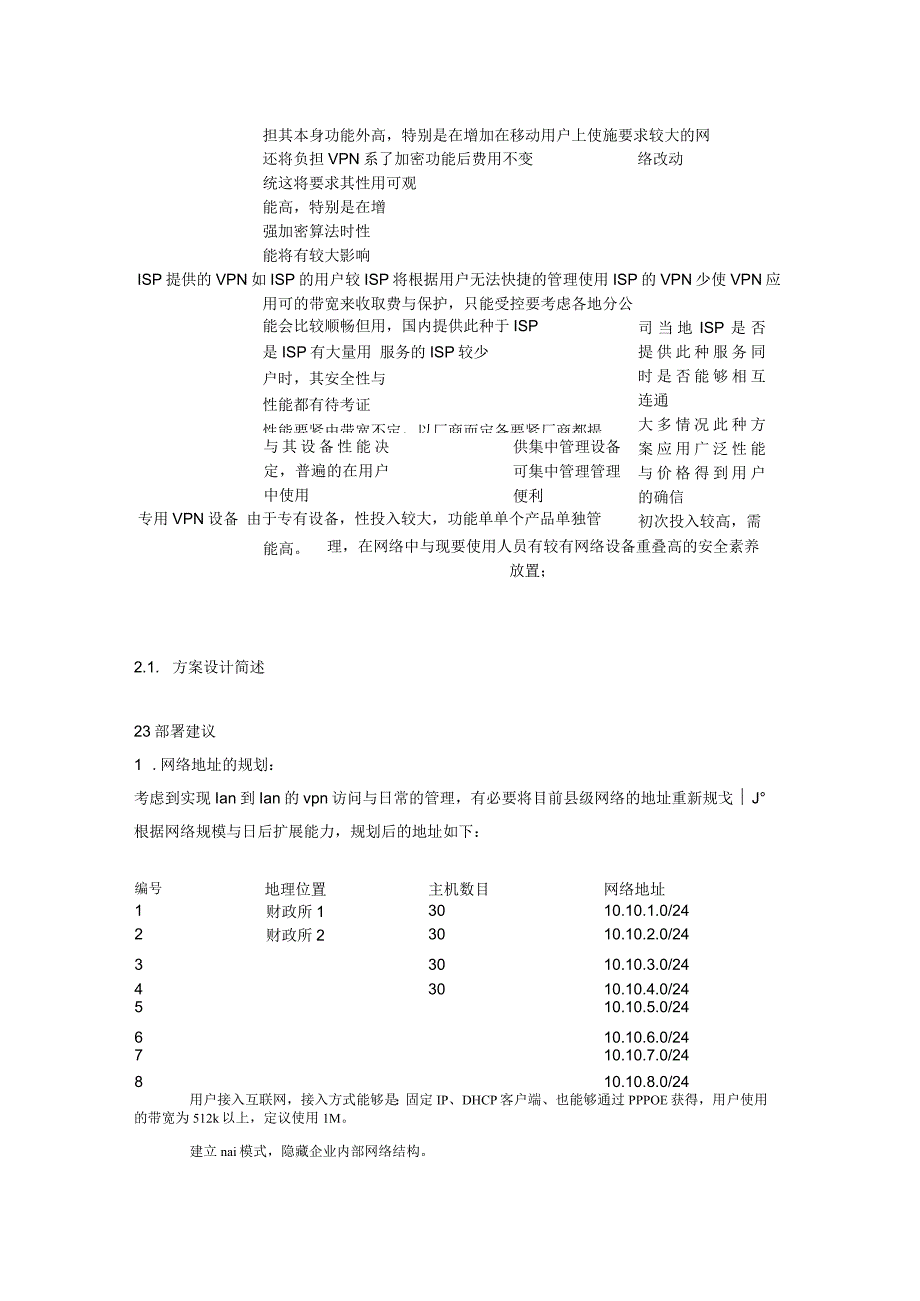 山西运城财政局虚拟专用网络结构.docx_第2页