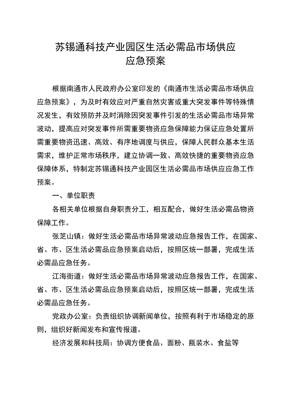 苏锡通科技产业园区生活必需品市场供应应急预案.docx_第1页