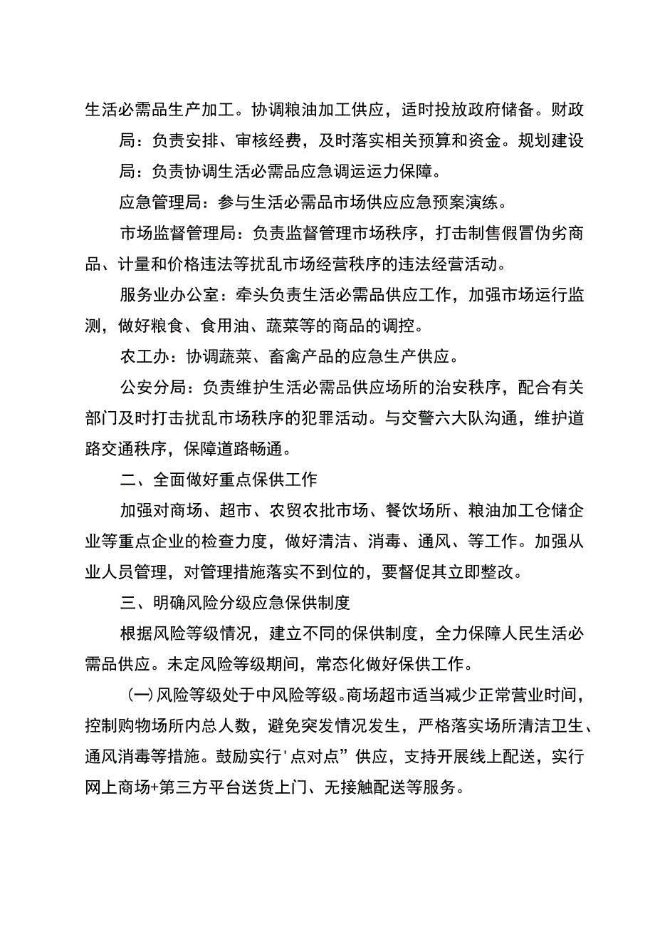 苏锡通科技产业园区生活必需品市场供应应急预案.docx_第2页