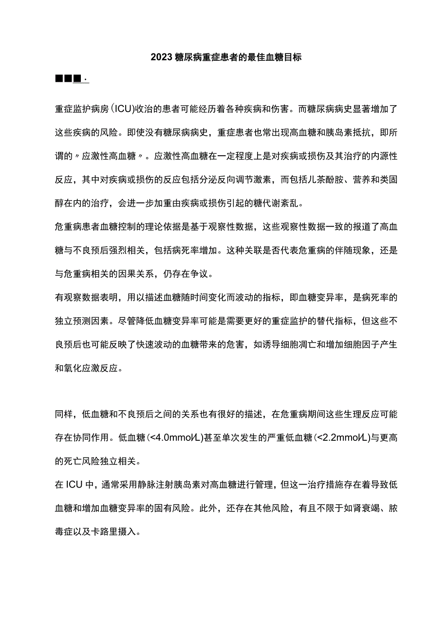 2023糖尿病重症患者的最佳血糖目标.docx_第1页