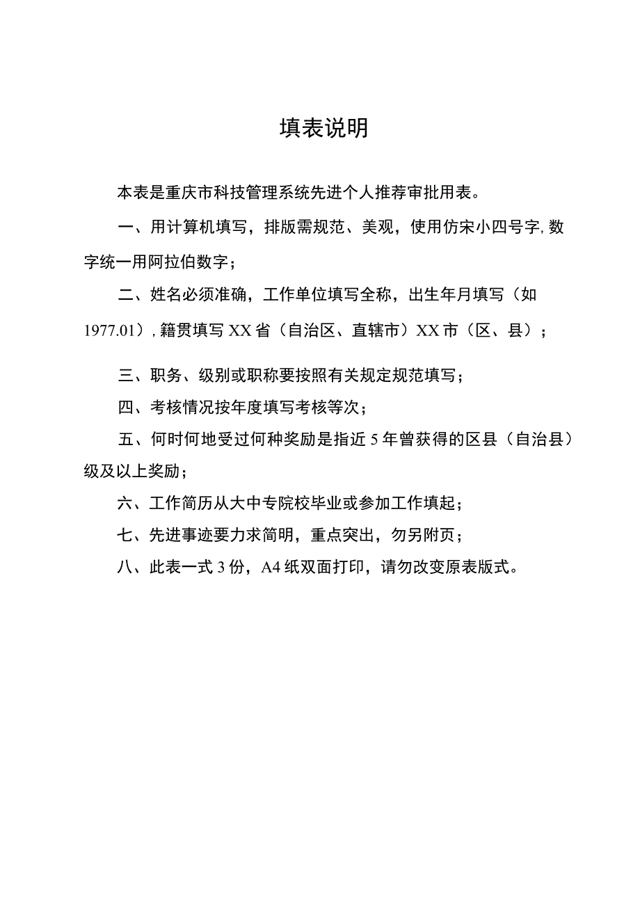 重庆市科技管理系统先进个人推荐审批表.docx_第2页