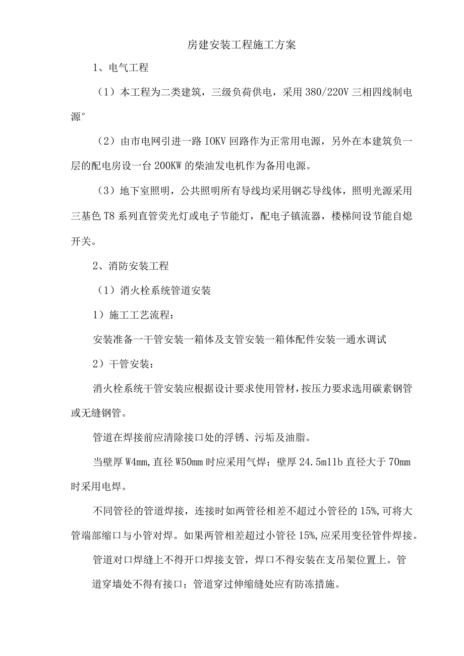 房建安装工程施工方案.docx_第1页