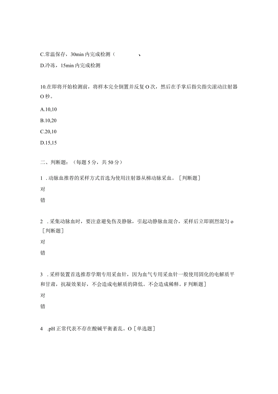 POCT血气分析考核试题.docx_第3页