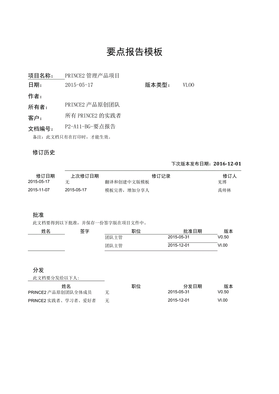 prince2项目管理模板-要点报告-V1.00.docx_第1页