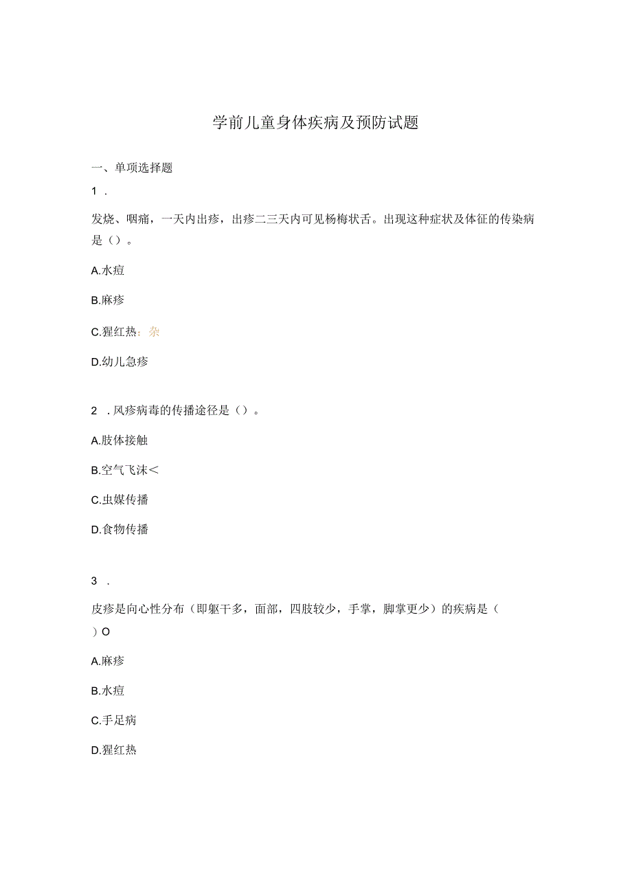 学前儿童身体疾病及预防试题 .docx_第1页