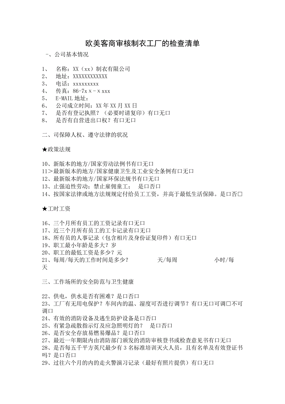 欧美客商审核制衣工厂的检查清单.docx_第1页