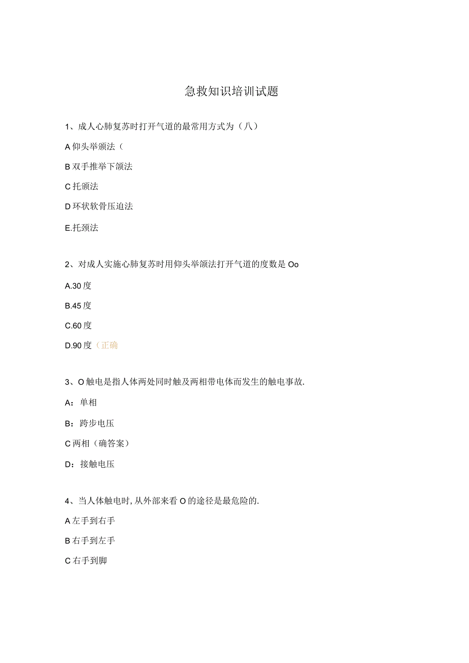 急救知识培训试题.docx_第1页