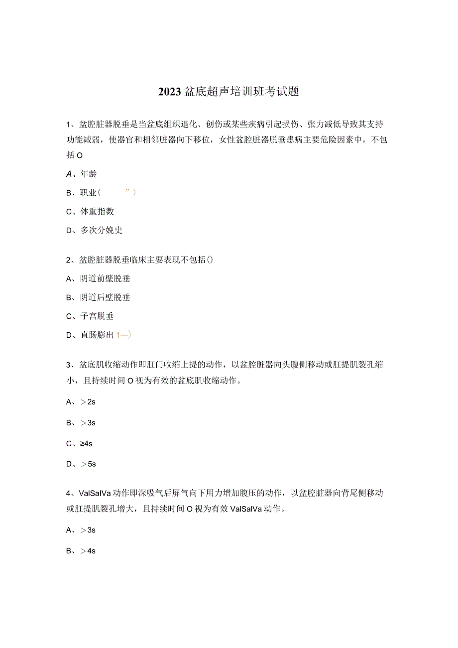 2023盆底超声培训班考试题.docx_第1页