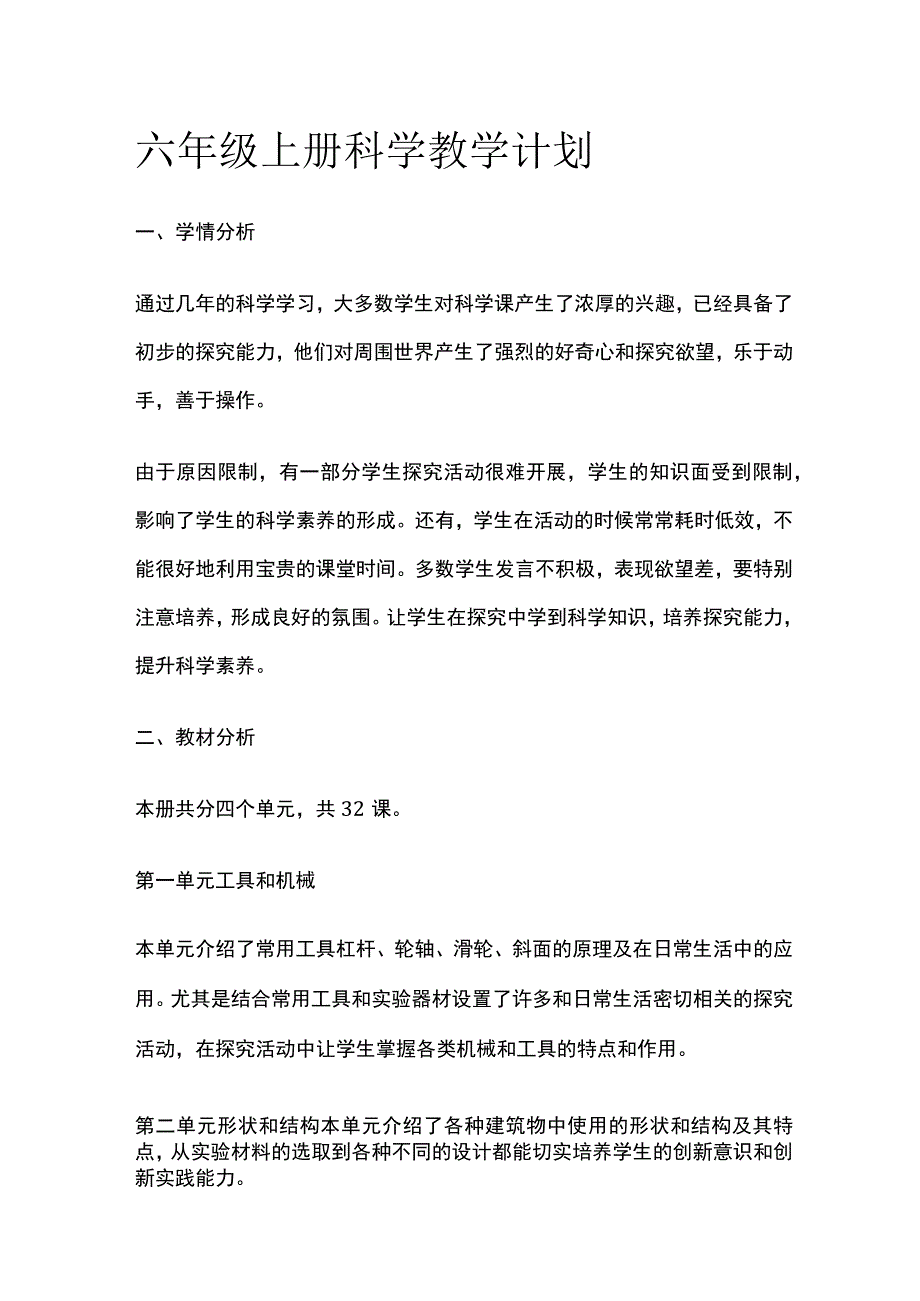 六年级上册科学教学计划.docx_第1页