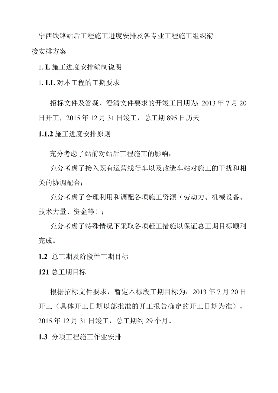 宁西铁路站后工程施工进度安排及各专业工程施工组织衔接安排方案.docx_第1页