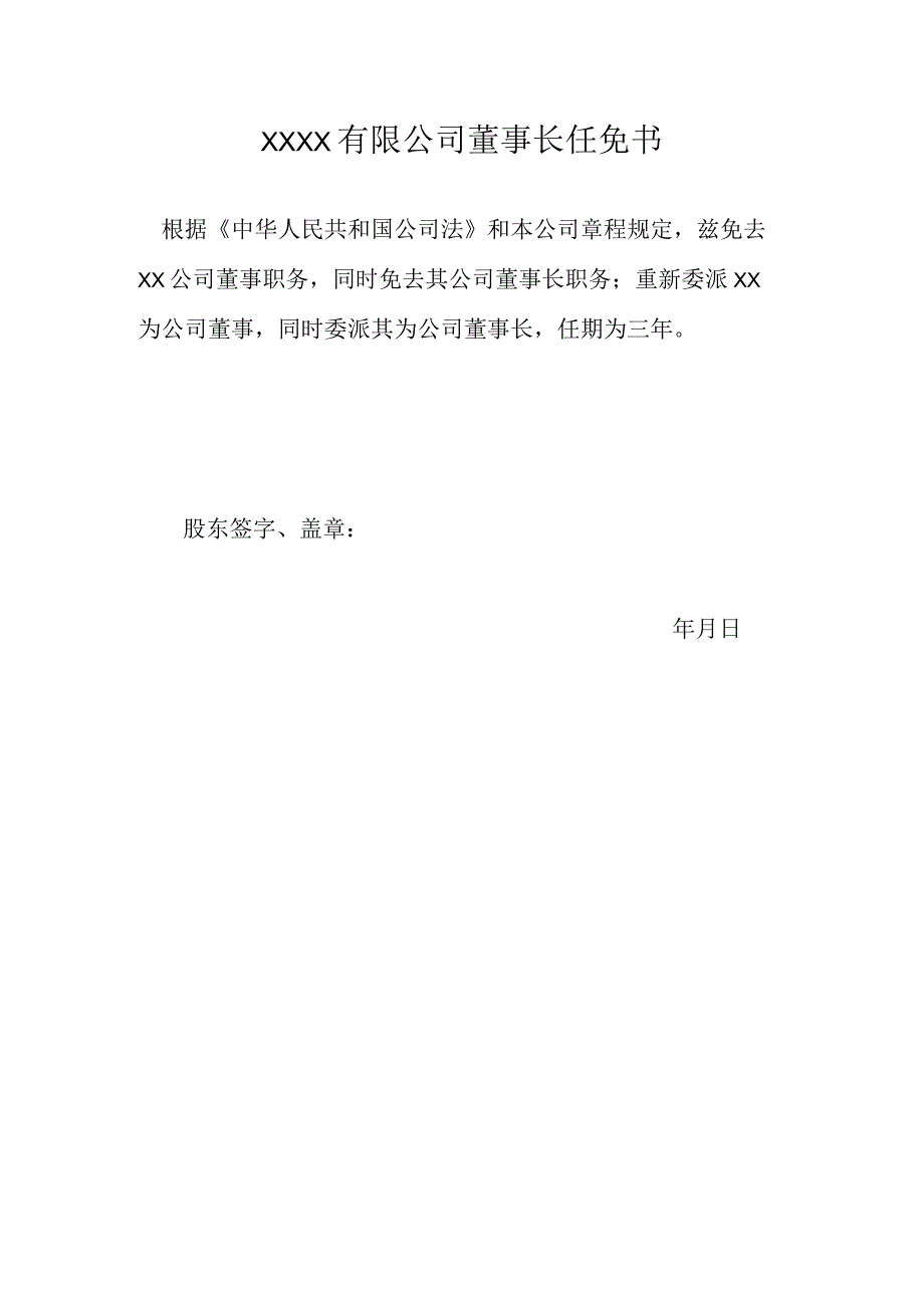 董事长任免书.docx_第1页