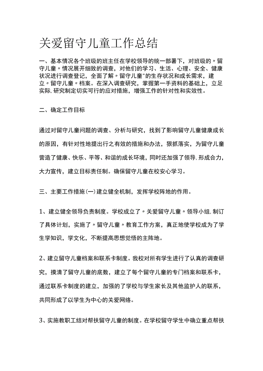 关爱留守儿童工作总结.docx_第1页