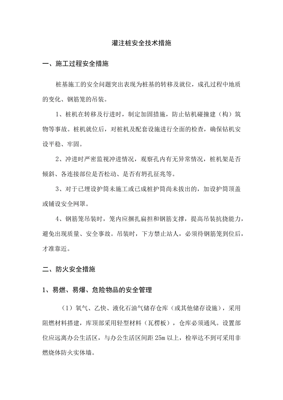 灌注桩安全技术措施.docx_第1页