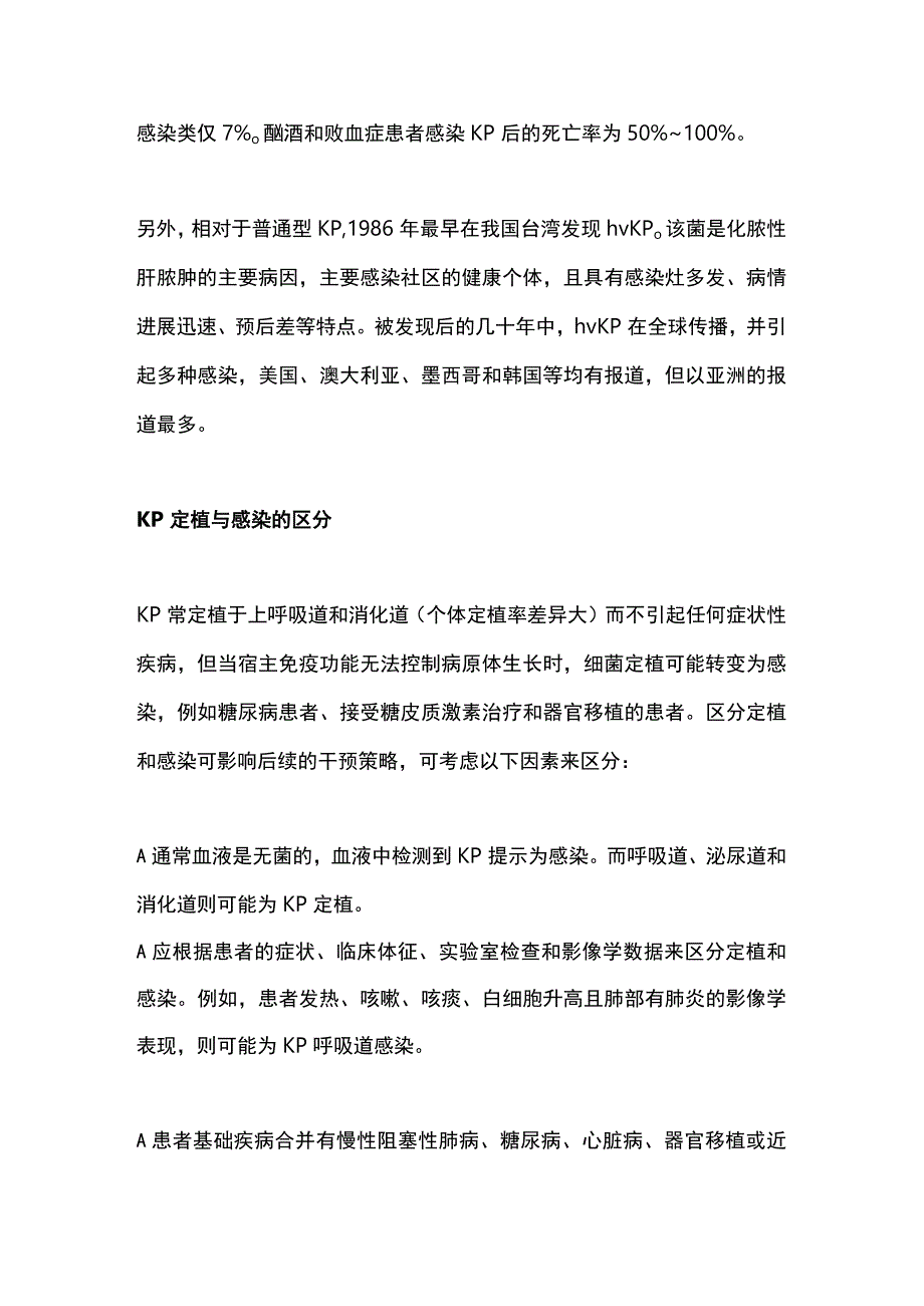 最新：肺炎克雷伯菌感染的危险因素、临床特征及预防策略.docx_第2页