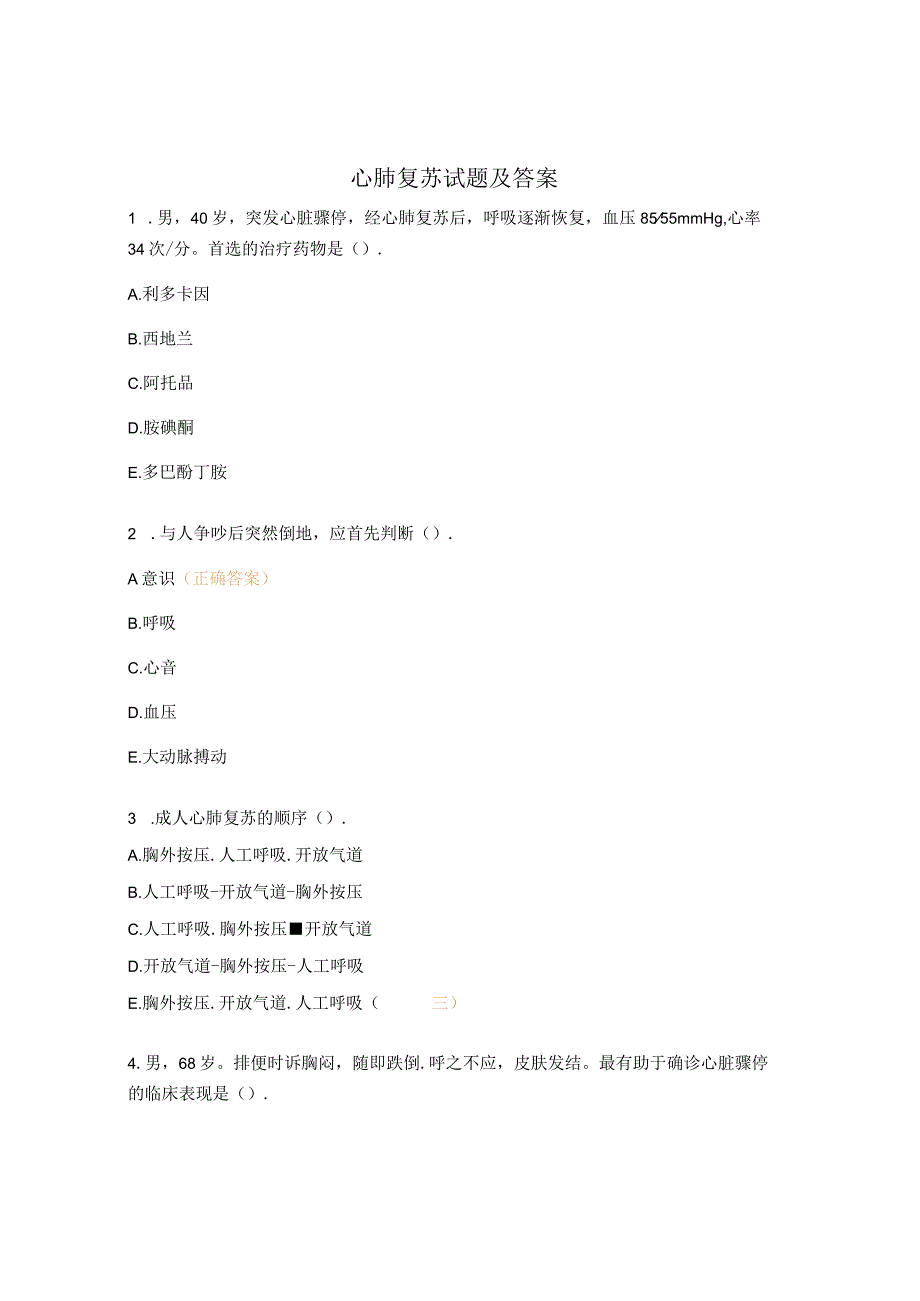 心肺复苏试题及答案 .docx_第1页