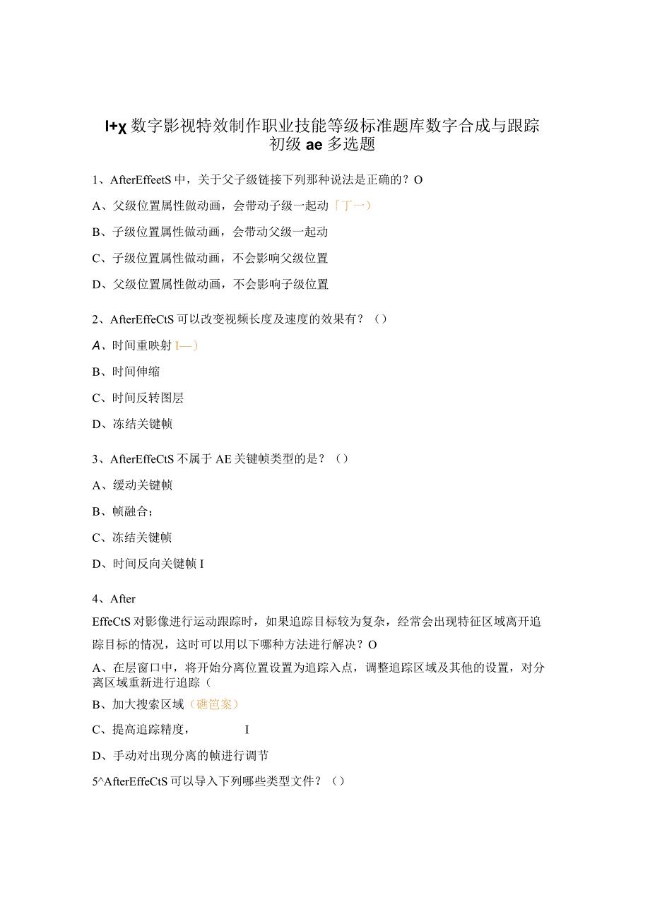 1+x数字影视特效制作职业技能等级标准题库数字合成与跟踪初级ae多选题.docx_第1页