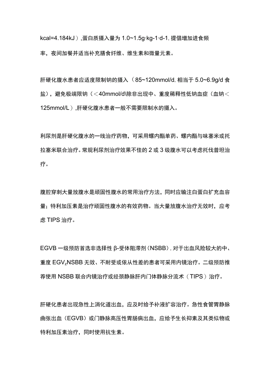 最新：中国肝硬化临床诊治共识意见要点.docx_第3页