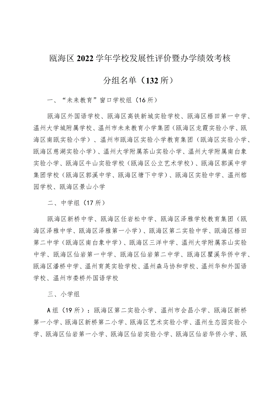 瓯海区2022学年学校发展性评价暨办学绩效考核.docx_第1页