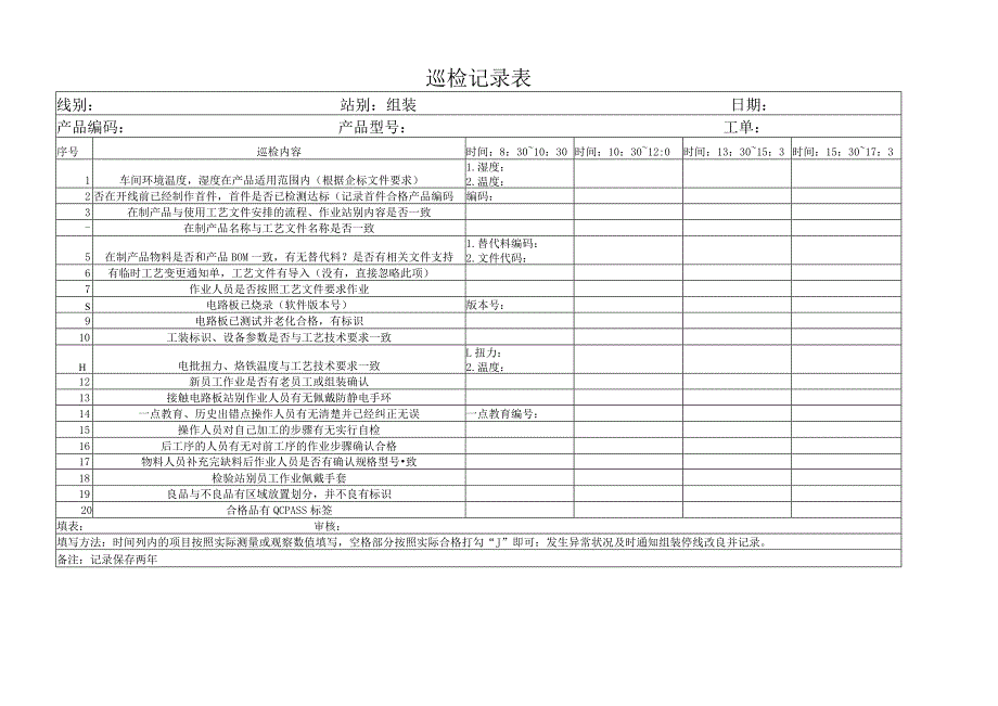 巡检记录表.docx_第1页