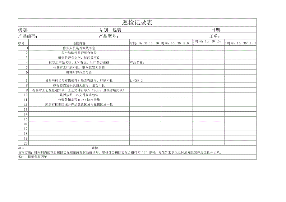 巡检记录表.docx_第2页