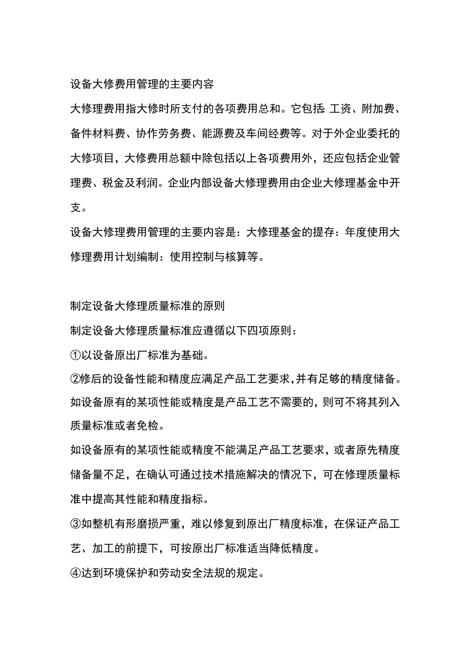 设备大修的质量标准、费用及检修要求.docx_第1页