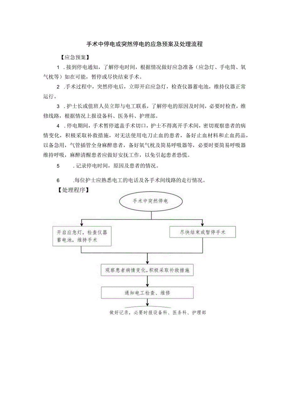 手术中停电或突然停电的应急预案及处理流程.docx_第1页