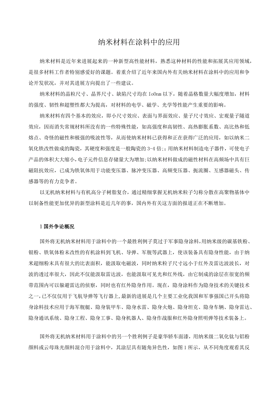 纳米材料在涂料中的应用.docx_第1页