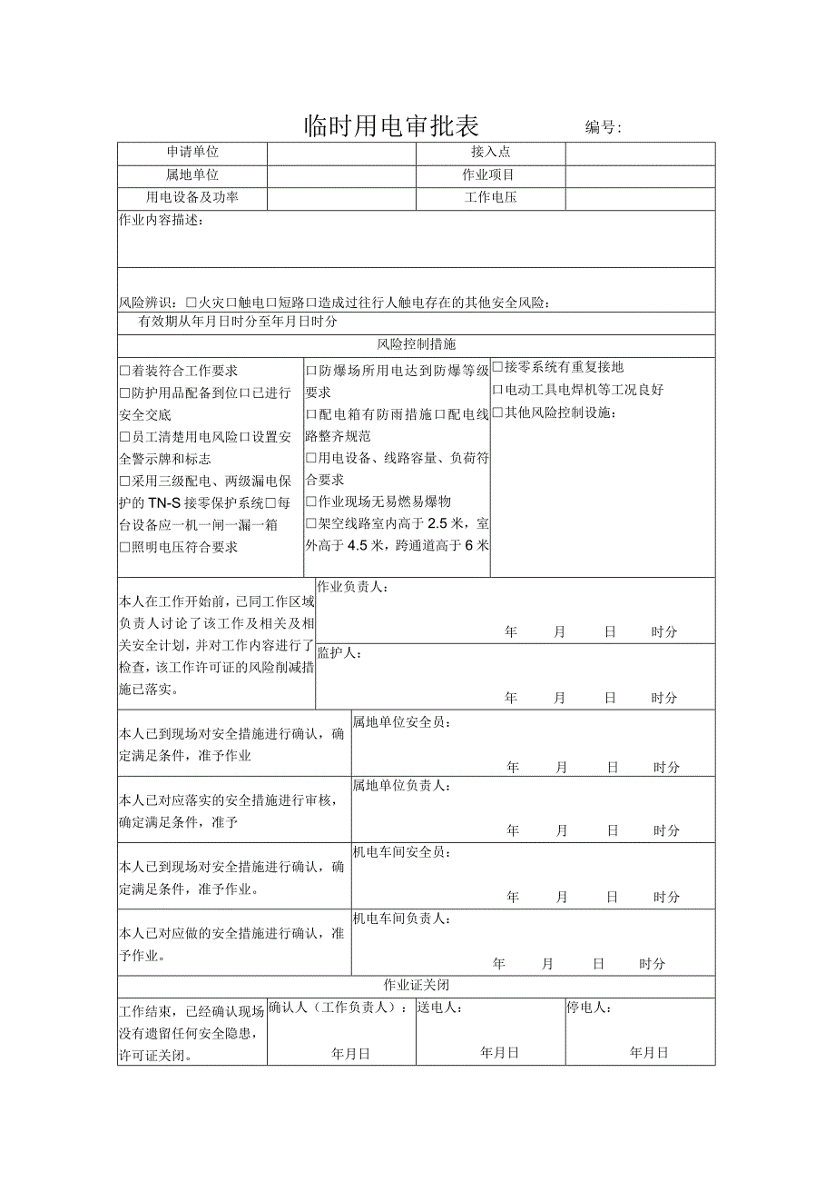 临时用电操作票.docx_第1页