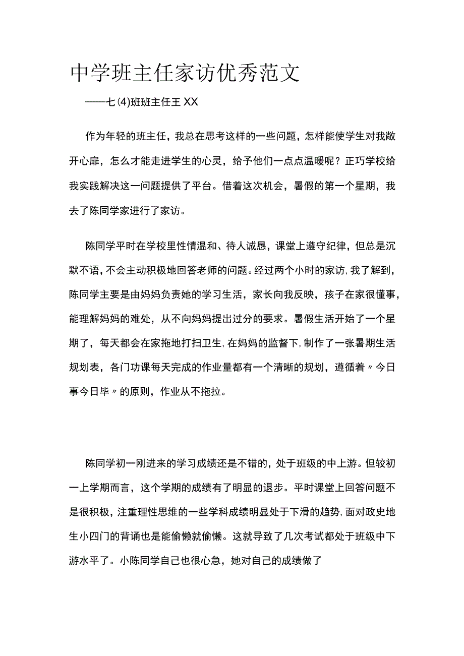 中学班主任家访优秀范文(全).docx_第1页