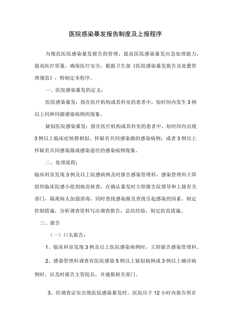 医院感染暴发报告制度及上报程序.docx_第1页