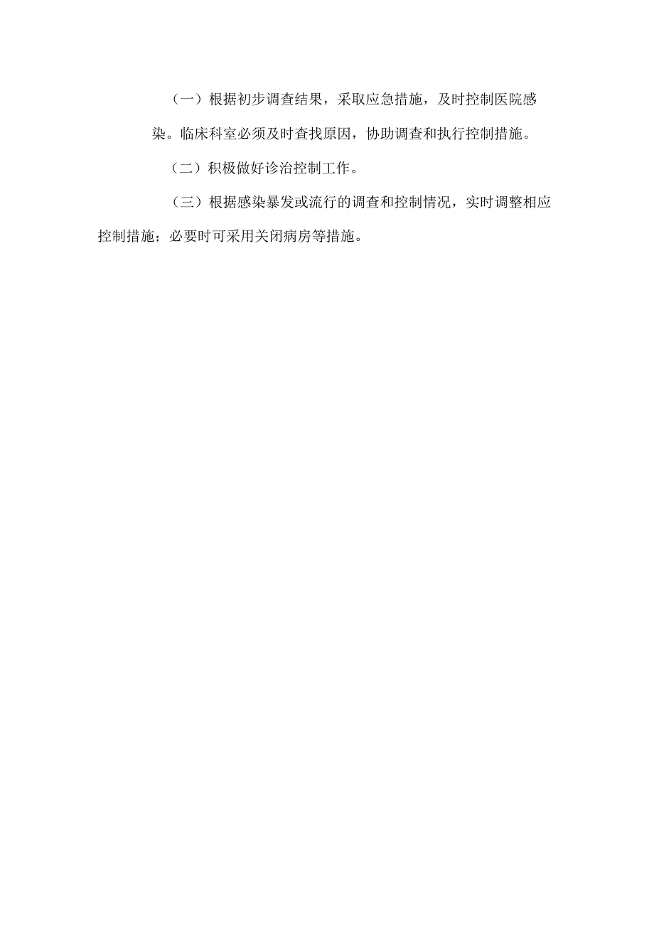 医院感染暴发报告制度及上报程序.docx_第3页