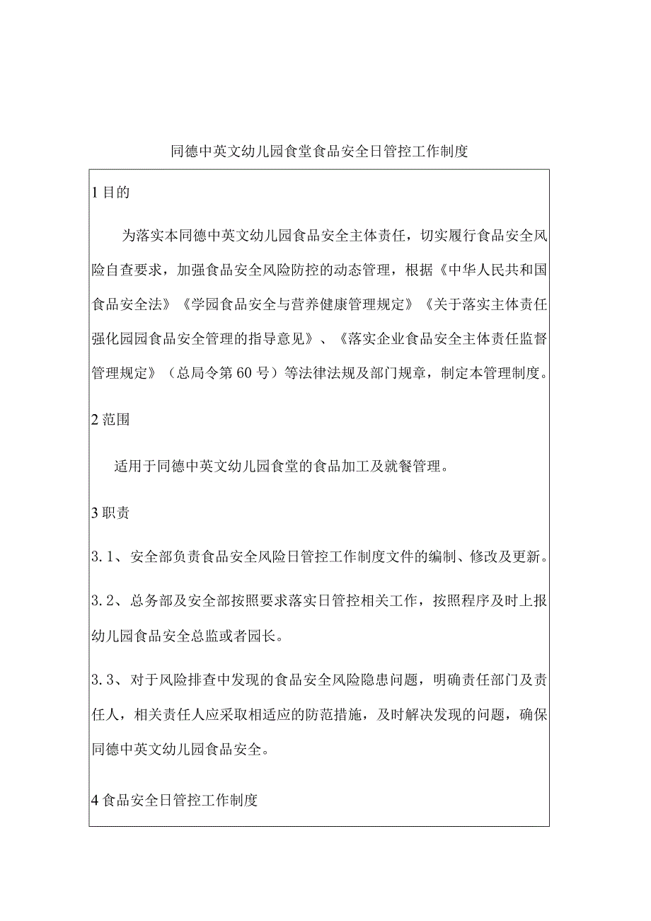 同德中英文幼儿园食堂食品安全日管控工作制度以及每日食品安全检查记录.docx_第2页