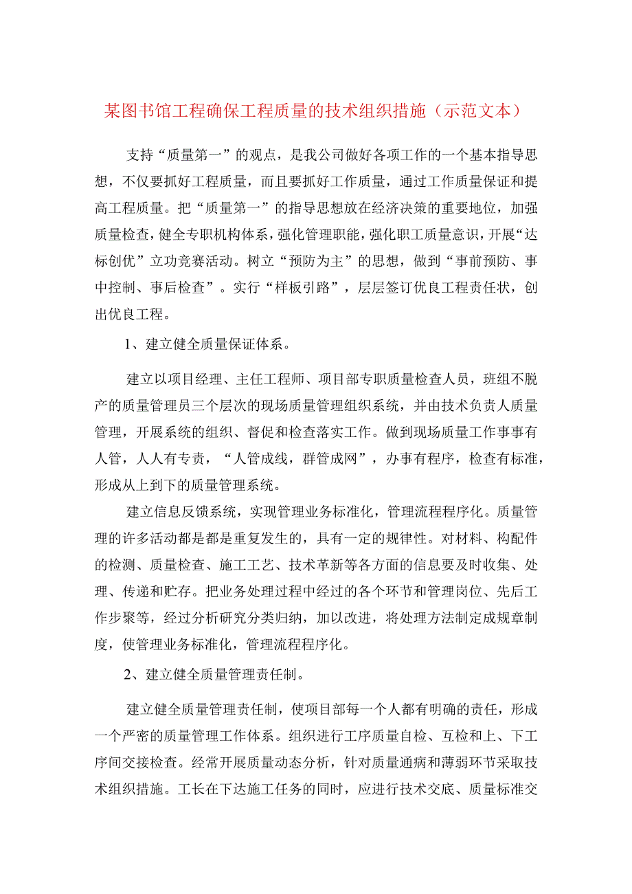 某图书馆工程确保工程质量的技术组织措施(示范文本).docx_第1页