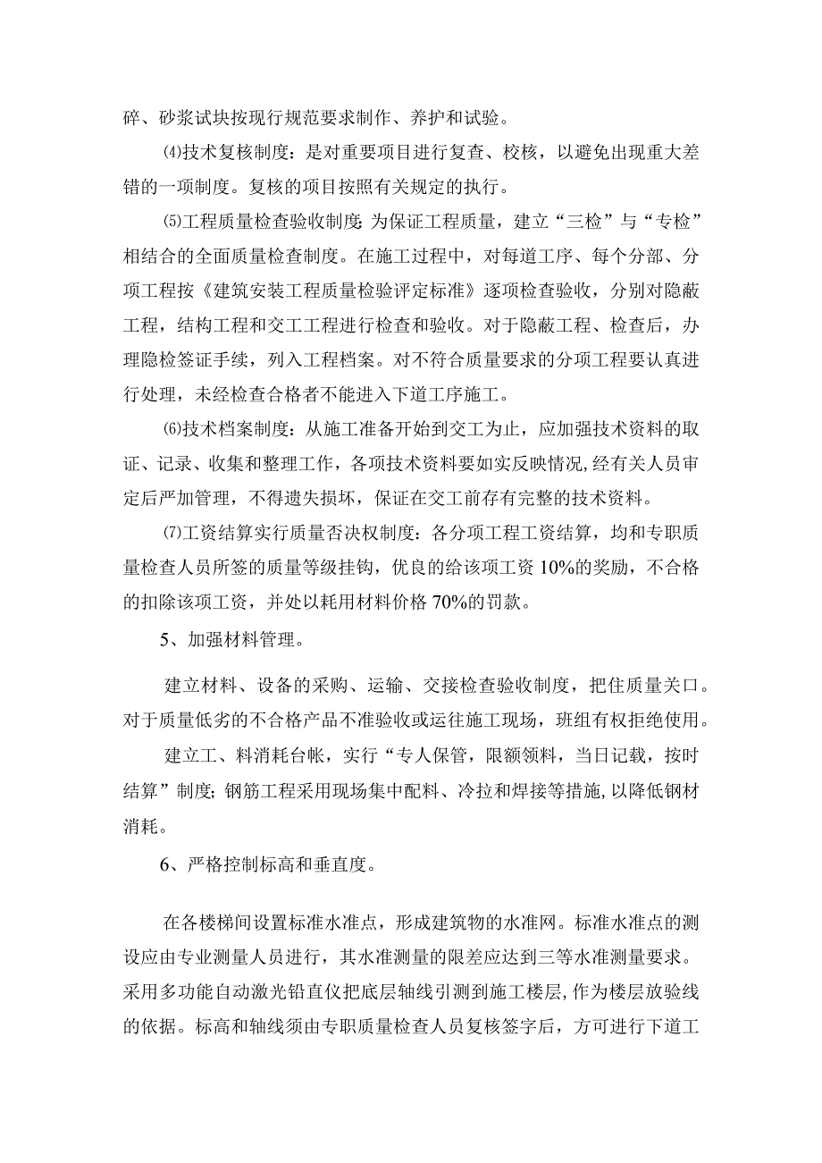 某图书馆工程确保工程质量的技术组织措施(示范文本).docx_第3页