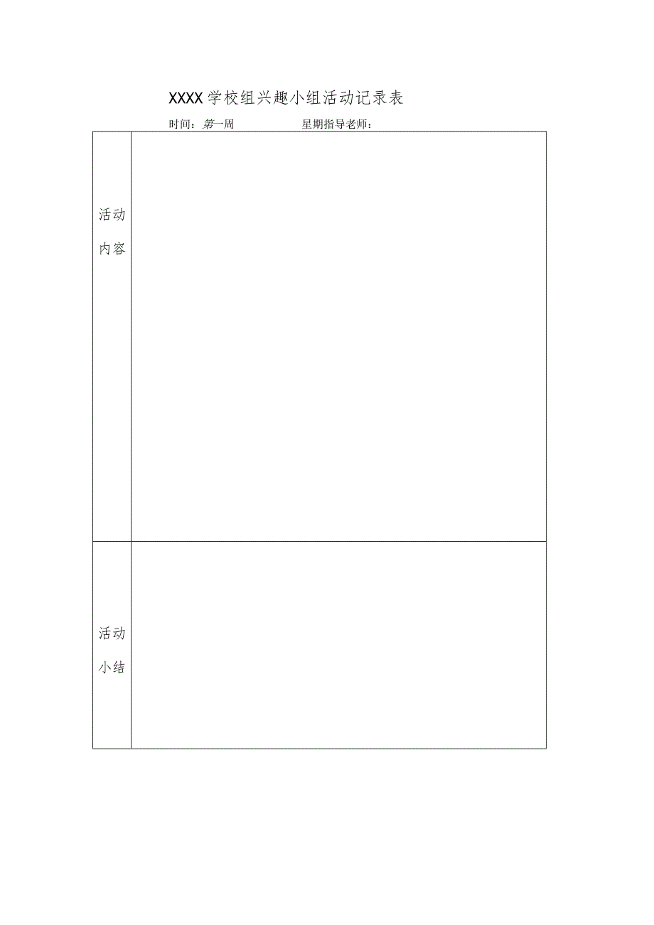 学校兴趣小组活动记录表.docx_第1页