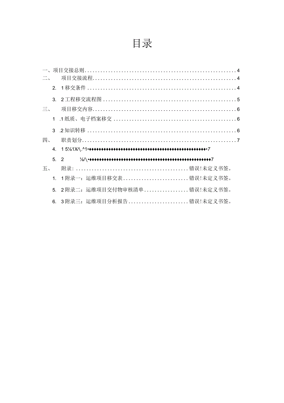 建设转运维项目交接流程.docx_第3页