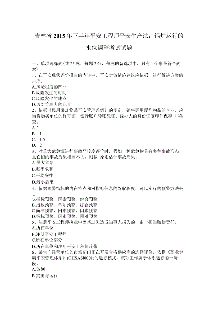 吉林省2015年下半年安全工程师安全生产法：锅炉运行的水位调节考试试题.docx_第1页