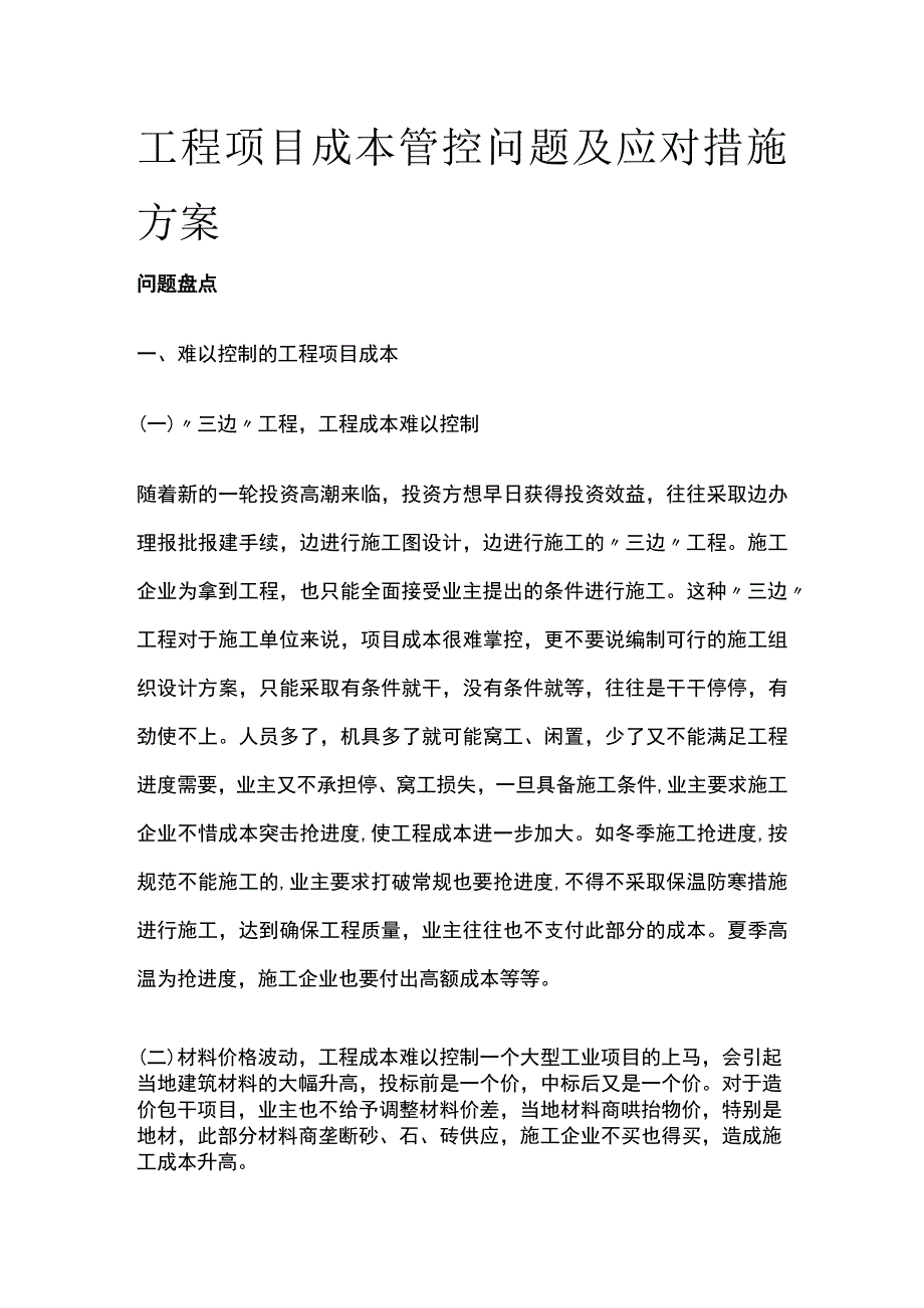 工程项目成本管控问题及应对措施方案.docx_第1页